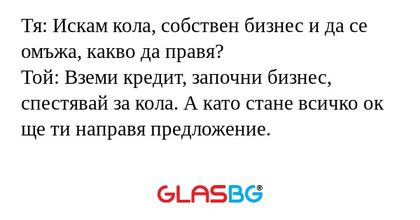 Тя: Искам кола, собствен бизнес...