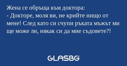 Жена се обръща към доктора: - Докторе...