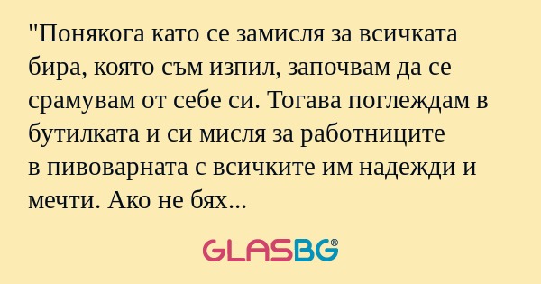 Понякога като се замисля за всичката...