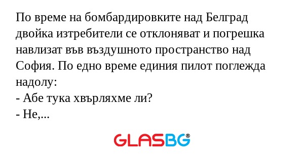 По време на бомбардировките над...