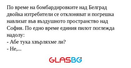 По време на бомбардировките над...