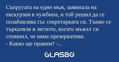 Съпругата на един мъж, заминала...