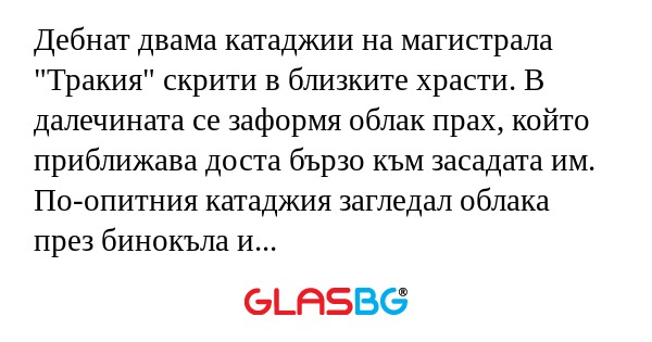 Дебнат двама катаджии на магистрала...