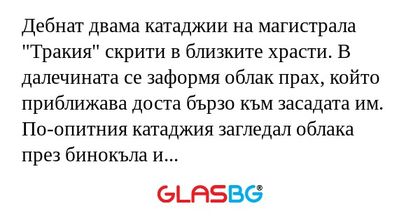 Дебнат двама катаджии на магистрала...