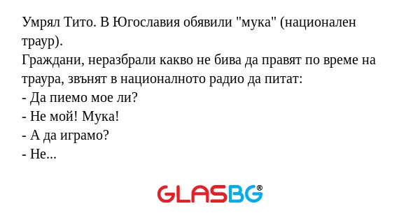 Умрял Тито. В Югославия обявили...
