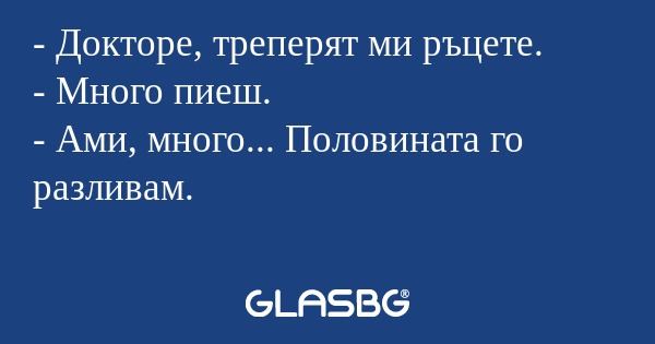 Докторе, треперят ми ръцете...