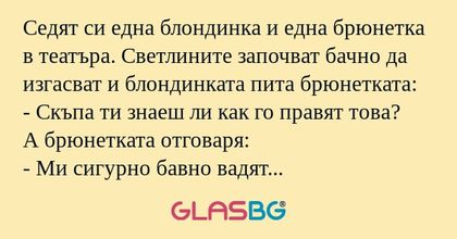 Седят си една блондинка и една...
