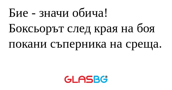 Бие - значи обича! Боксьорът след...