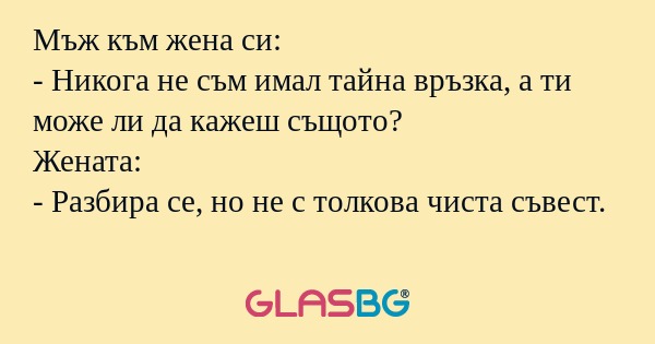 Мъж към жена си: - Никога не съм...