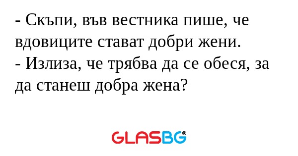 Скъпи, във вестника пише, че...