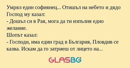 Умрял един софиянец... Отишъл на...