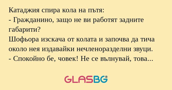 Катаджия спира кола на пътя...