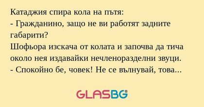 Катаджия спира кола на пътя...