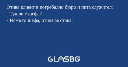 Отива клиент в погребално бюро...