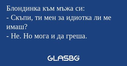 Блондинка към мъжа си: - Скъпи...