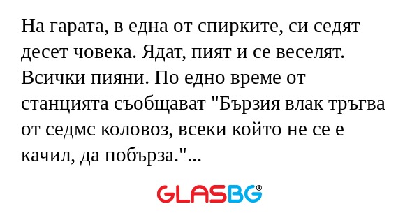 На гарата, в една от спирките...