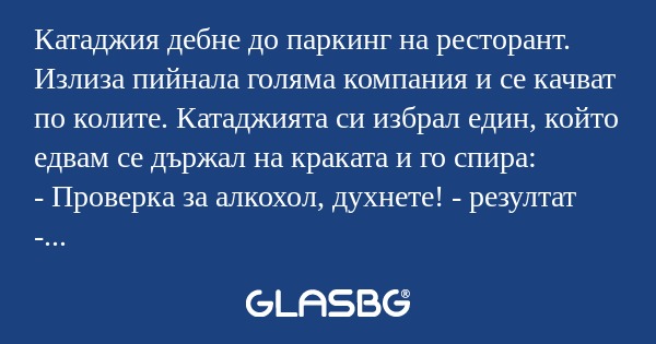 Катаджия дебне до паркинг на ресторант...