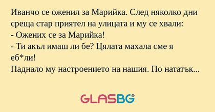 Иванчо се оженил за Марийка. След...