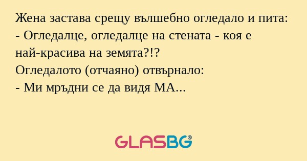 Жена застава срещу вълшебно огледало...