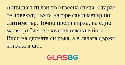 Алпинист пълзи по отвесна стена...