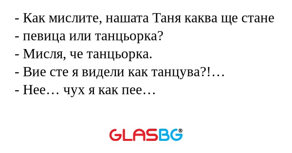 Как мислите, нашата Таня каква...