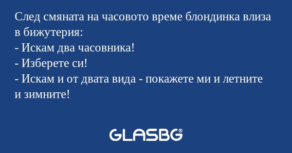 След смяната на часовото време...