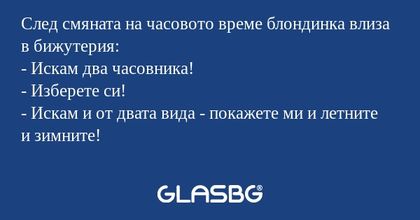 След смяната на часовото време...