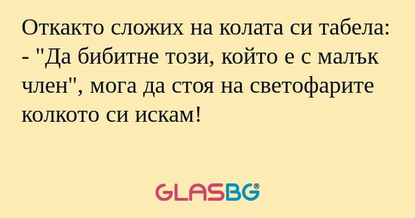Откакто сложих на колата си табела...