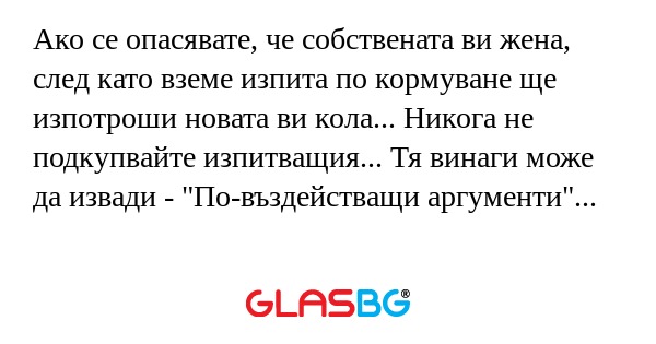 Ако се опасявате, че собствената...