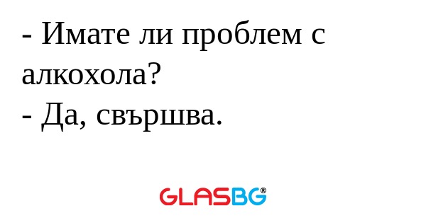Имате ли проблем с алкохола...