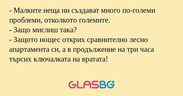 Малките неща ни създават много...