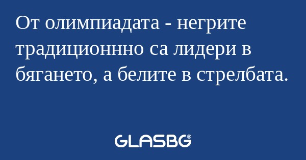 От олимпиадата - негрите традиционнно...