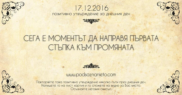 Позитивно намерение за 17 декември 2016 г.