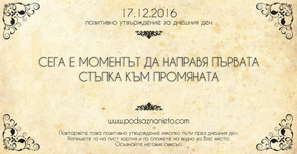 Позитивно намерение за 17 декември 2016 г.