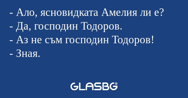 Ало, ясновидката Амелия ли е...