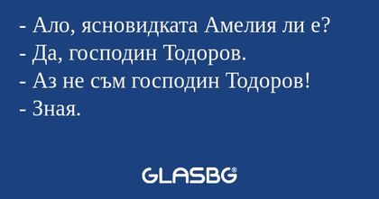 Ало, ясновидката Амелия ли е...