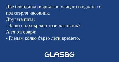 Две блондинки вървят по улицата...