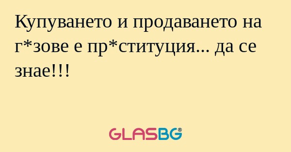 Купуването и продаването на г*зове...