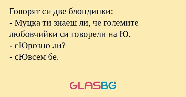 Говорят си две блондинки: - Муцка...