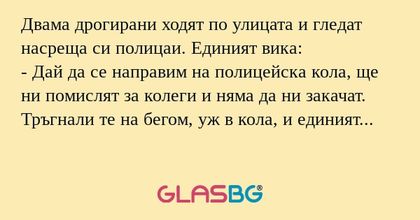 Двама дрогирани ходят по улицата...