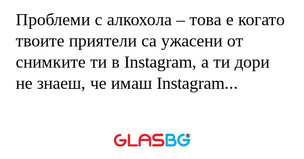Проблеми с алкохола – това е когато...