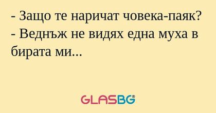 Защо те наричат човека-паяк...