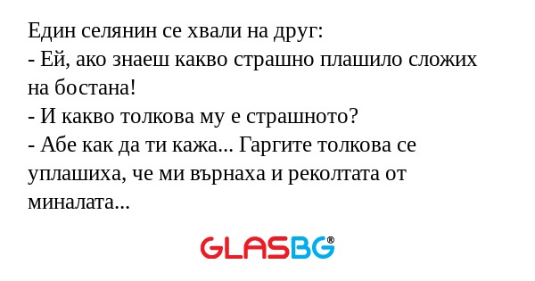 Един селянин се хвали на друг...