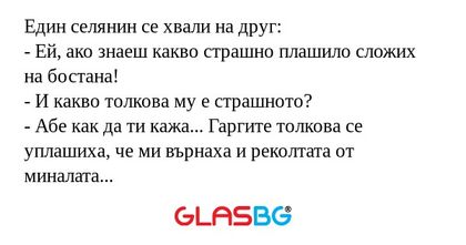 Един селянин се хвали на друг...