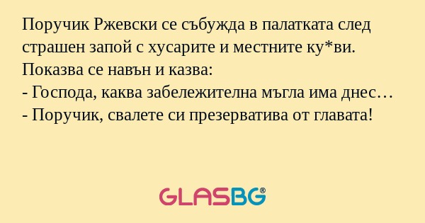 Поручик Ржевски се събужда в палатката...