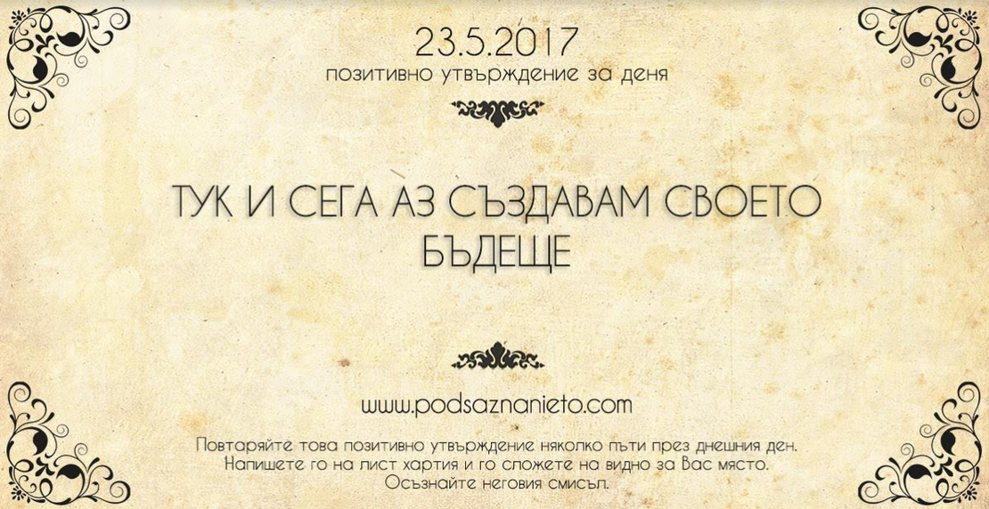 Позитивно утвърждение на 23 май 2017 г.