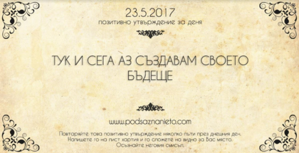 Позитивно утвърждение на 23 май 2017 г.