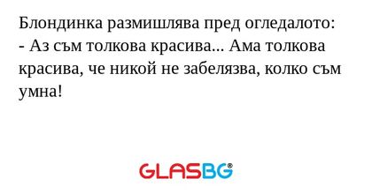Блондинка размишлява пред огледалото...