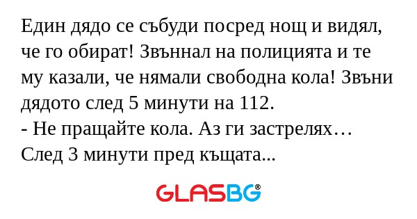 Един дядо се събуди посред нощ...