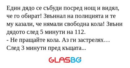 Един дядо се събуди посред нощ...